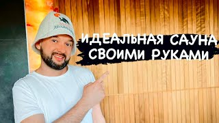 Идеальная сауна своими руками