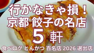 行かなきゃ損！京都の餃子 名店めぐり　京都市内の食べログ 餃子 百名店 選出店の５軒　おすすめの餃子ランチ・テイクアウト・ひと口餃子からメディアに紹介される老舗餃子店 京都 隣の客の餃子を見て発生する餃子注文ラッシュで日本で一番餃子が売れる町中華