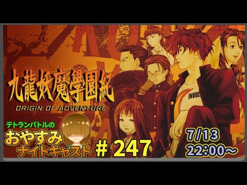 【 九龍妖魔學園紀 OA 】絶対に目を見せない宝探し屋 #10【 おやナイ #247 】【 ネタバレ注意 】【 配信 】