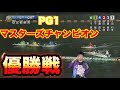 【PG1レース報告】安定板使用の優勝戦❗プレミアムGIマスターズチャンピオン ボートレース下関【#105】