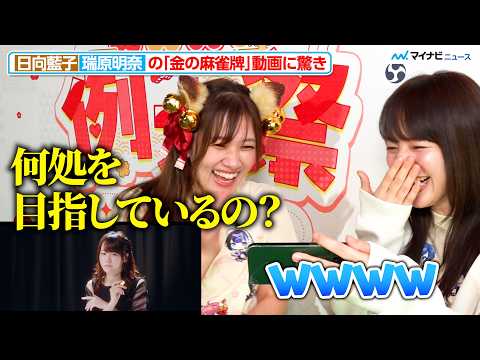 日向藍子、瑞原明奈の『金の麻雀牌』動画に衝撃を受ける！本人も改めて爆笑　雀魂・例大祭 インタビュー
