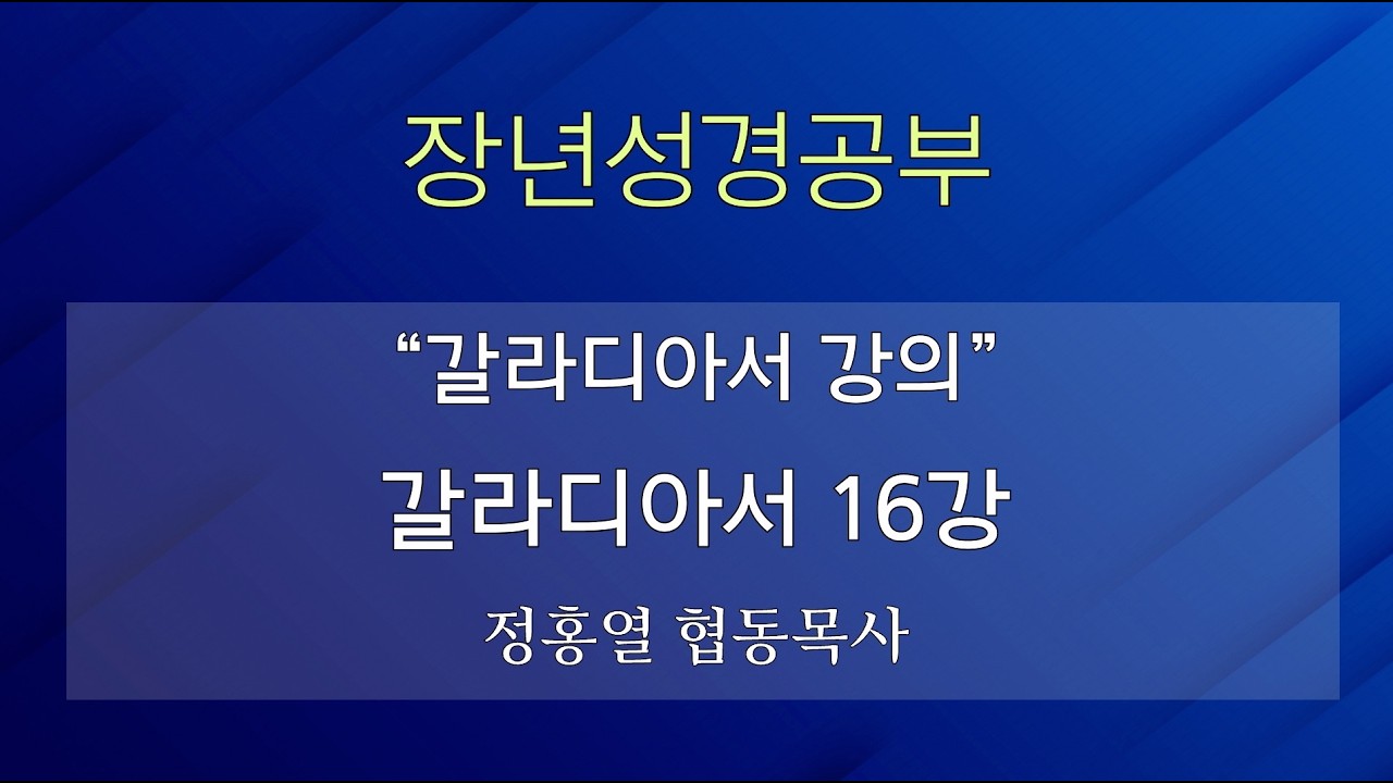 [장년성경공부] 26년 05월 31일 / 정홍열 협동목사
