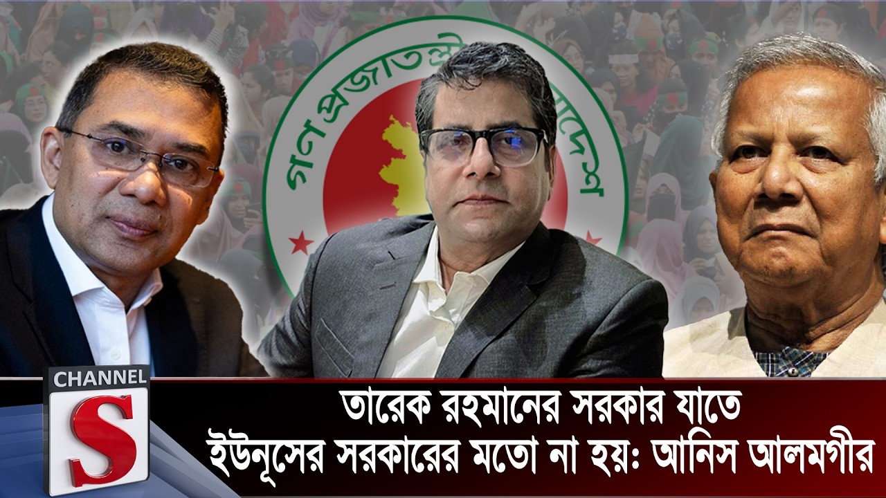 তারেক রহমানের সরকার যাতে ইউনূসের সরকারের মতো না হয় : আনিস আলমগীর