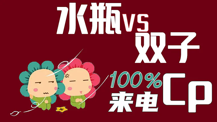 【水瓶座VS雙子座】100%超來電cp！一見鐘情！水瓶座一旦愛上雙子座,死心塌地不變心! - 天天要聞