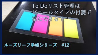 ビニールタイプの付箋の方がTo Doリストを楽に管理できる！【手帳ノート #12】