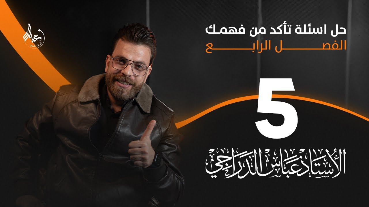 رياضيات الثالث المتوسط 2025 || محاضرة 5 ~ الفصل الرابع || حل اسئلة تأكد من فهمك صفحة 91