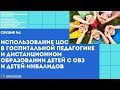 Секция №1. ЦОС в госпитальной педагогике и дистанционном образовании детей с ОВЗ и детей-инвалидов