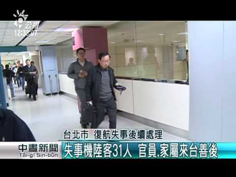 失事機陸客31人 官員‧家屬來台善後 20150205 公視中晝
