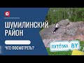 Где увидеть САМЫЙ БОЛЬШОЙ камень в Беларуси? | Призраки усадьбы в Шумилине! | ПУТЁВКА BY