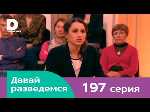 Давай разведемся 197