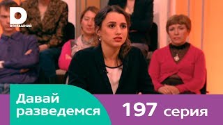 Давай разведемся 197