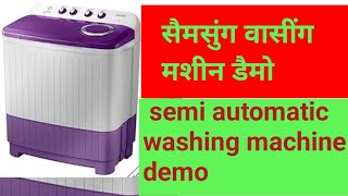 semi  automatic  washing machine  demoसैमी आॅटोमैटीक वासींग मशीन डैमो