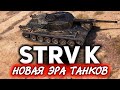 КАЧЕСТВЕННЫЙ ОБЗОР Strv K ☀ Как изменится игра после этого