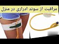 نکات مهم مراقبت از سوند ادراری در منزل قسمت سوم 