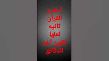 احترم القرآن الكريم ثانية واحدة لعلها تكون آخر الدقائق