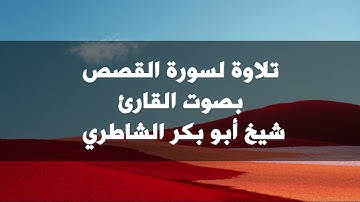 تلاوة نادرة لسورة القصص بصوت القارئ أبي بكر الشاطري
