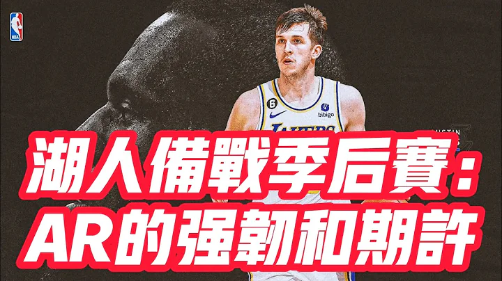 NBA🏀——湖人備戰季後賽：AR的強韌和期許 - 天天要聞