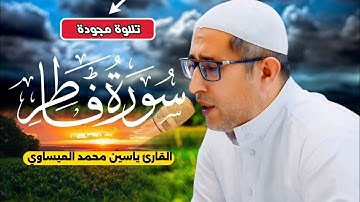 #تجويد #سورة_فاطر | القارئ ياسين محمد العيساوي 12/9/2028 #جامع_الفرقان 