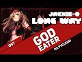 Пожиратель богов ОСТ [Long Way] (Русский кавер от Jackie-O)