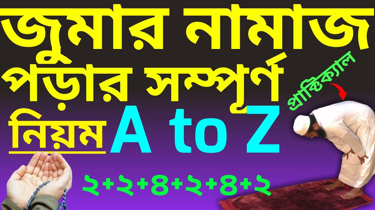 জুমার নামাজ পড়ার নিয়ম | jummar namaz porar niom | জুমার নামাজ কত রাকাত | jumar  namaz | জুমার নামাজ - YouTube