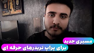 😉 مسیری جدید برای پراپ تریدرهای حرفه ای 😉