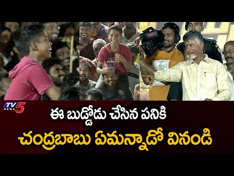 Chandrababu Funny Reaction on Small Boy in Penamaluru Prajagalam Public Meeting | TV5 News - TV5NEWS