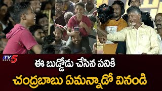 Chandrababu Funny Reaction on Small Boy in Penamaluru Prajagalam Public Meeting | TV5 News