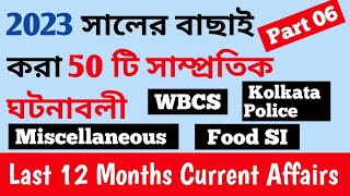 Top 50 Current affairs । WBCS prelims 2023 ।  Part 06 । গুরুত্বপূর্ণ সাম্প্রতিক ঘটনাবলী ।