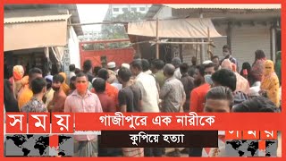 গাজীপুরে এক নারীকে কুপিয়ে হত্যার অভিযোগ | Gazipur News | Somoy TV