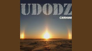 Video thumbnail of "Udodz - До свидания"