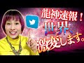 龍神速報⚠️表示された人が【大躍進】する世界‼いよいよ来たヨ⚠️超強力波動おくり