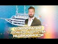 Роскошный круиз по Средиземному морю! Корпоратив лучшего агентства недвижимости Restproperty