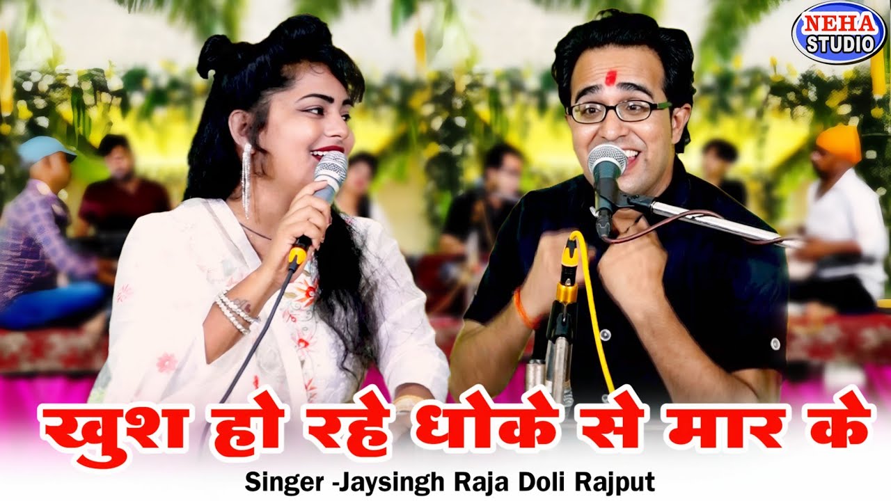 डोली राजपूत | खुश हो रहे धोके से मार के | New हंसी मजाक से भरपूर लोकगीत | जयसिंह राजा मंच लोटपोट 