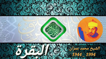 الشيخ محمد عمران ما تيسر -من سورة البقرة- 3