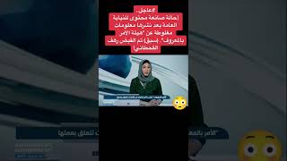 تم القبض على رهف القحطاني بعد نشرها معلومات كذب عن هيئة الأمر بالمعروف#رهف#reels #shortvideo#tiktok