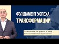 Фундамент успеха трансформации.  Бережливое производство