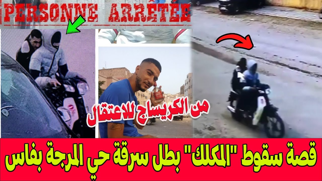 من الكريساج للاعتقال.. قصة سقوط 