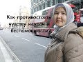 Как противостоять чувству неудач и беспомощности?