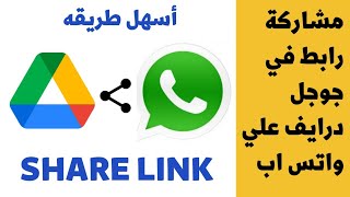 كيف أشارك رابط في جوجل درايف علي واتس اب | How to Share Google Drive Link On WhatsApp