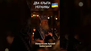 Два крыла Украины. Митрополит Арсений Святогорский. Усилим молитвы о Владыке🙏