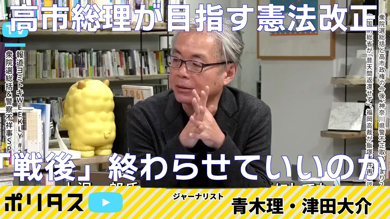 日本の「戦後」は終わりを迎えるのか 様変わりしたこの国の政治風景【よりぬきポリタスTV】《青木理「報道ヨミトキWEEKLY♯235」》より