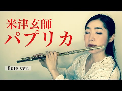 パプリカ - 米津玄師ver. / フルートソロ:町井亜衣(cover)Foorin NHK 2020 オリンピック応援ソング Paprika