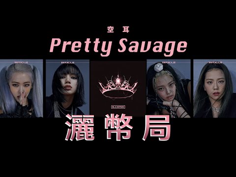 BLACKPINK - Pretty Savage 空耳中文歌詞【灑幣局】