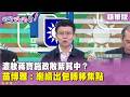 精華片段》濃妝蔣寶施政敗絮其中？苗博雅：繼續出包轉移焦點【#狠狠抖內幕】2026.06.30