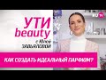 Как создать идеальный парфюм? | Ути-Beauty. Выпуск 170