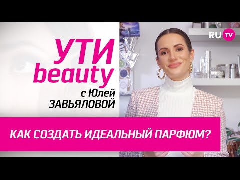 Как создать идеальный парфюм? | Ути-Beauty. Выпуск 170