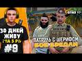 ЭКЗАМЕН У ШЕРИФА БРЕДЛИ! РП ПАТРУЛЬ - Я ЖИВУ В GTA 5 RP 30 ДНЕЙ #9