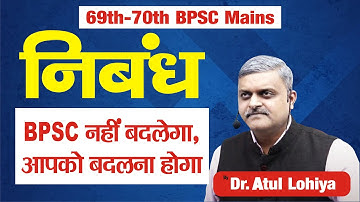 69th-70th BPSC Mains || BPSC नहीं बदलेगा, आपको बदलना होगा || Dr. Atul Lohiya