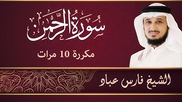 سورة الرحمن مكررة 10 مرات بصوت القارئ فارس عباد 😔 تلاوة هادئة