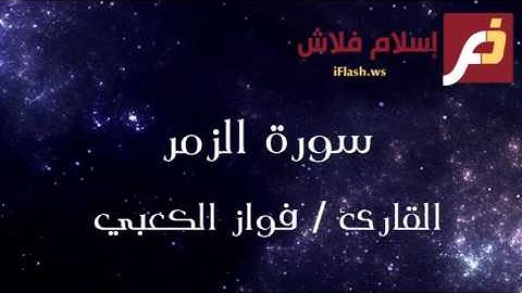 سورة الزمر القارئ فواز الكعبي